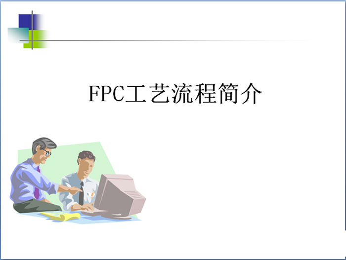 您知道FPC柔性电路板是怎么加工出来的吗？